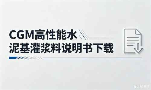 隆安厂家：CGM高性能水泥基灌浆料说明书PDF（纯白无LOGO）